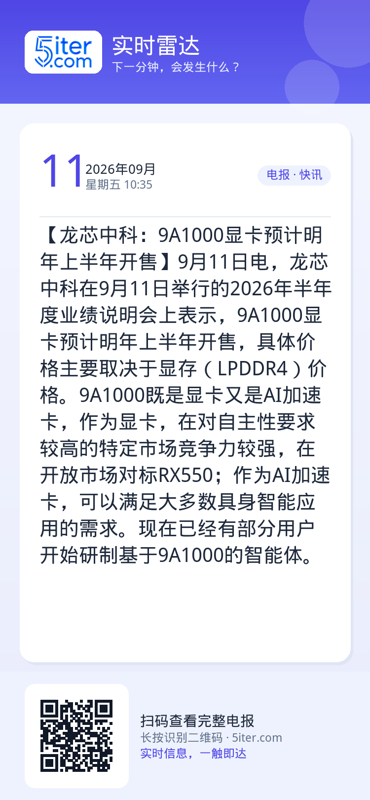 【龙芯中科：9A1000显卡预计明年上半年开售】9月11日电，龙芯中科在9月11日举行的2026年半年度业绩说明会上表示