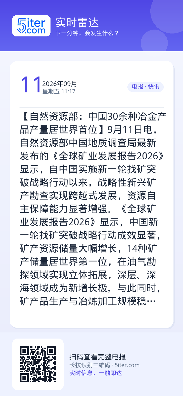 【自然资源部：中国30余种冶金产品产量居世界首位】9月11日电，自然资源部中国地质调查局最新发布的《全球矿业发展报告20