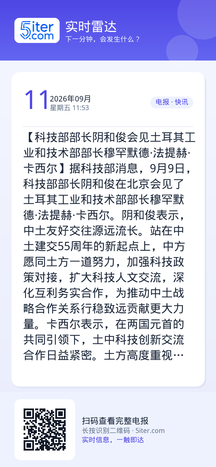 【科技部部长阴和俊会见土耳其工业和技术部部长穆罕默德·法提赫·卡西尔】据科技部消息，9月9日，科技部部长阴和俊在北京会见