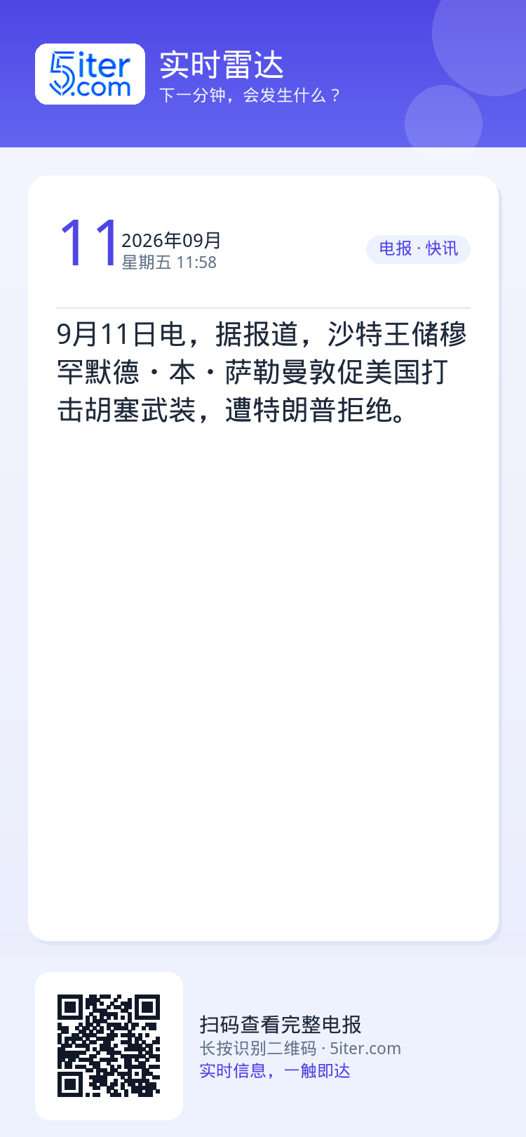 9月11日电，据报道，沙特王储穆罕默德・本・萨勒曼敦促美国打击胡塞武装，遭特朗普拒绝。
