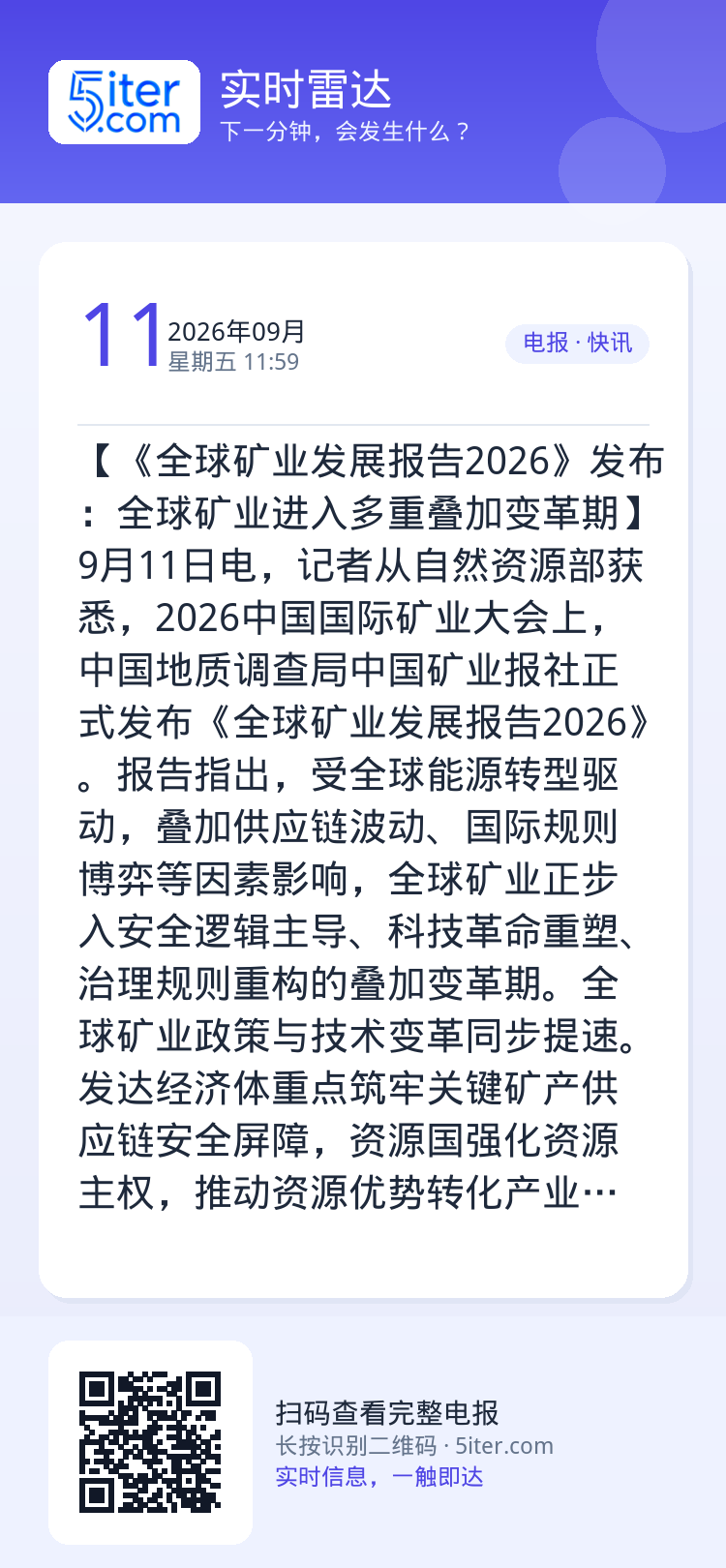 【《全球矿业发展报告2026》发布：全球矿业进入多重叠加变革期】9月11日电，记者从自然资源部获悉，2026中国国际矿业
