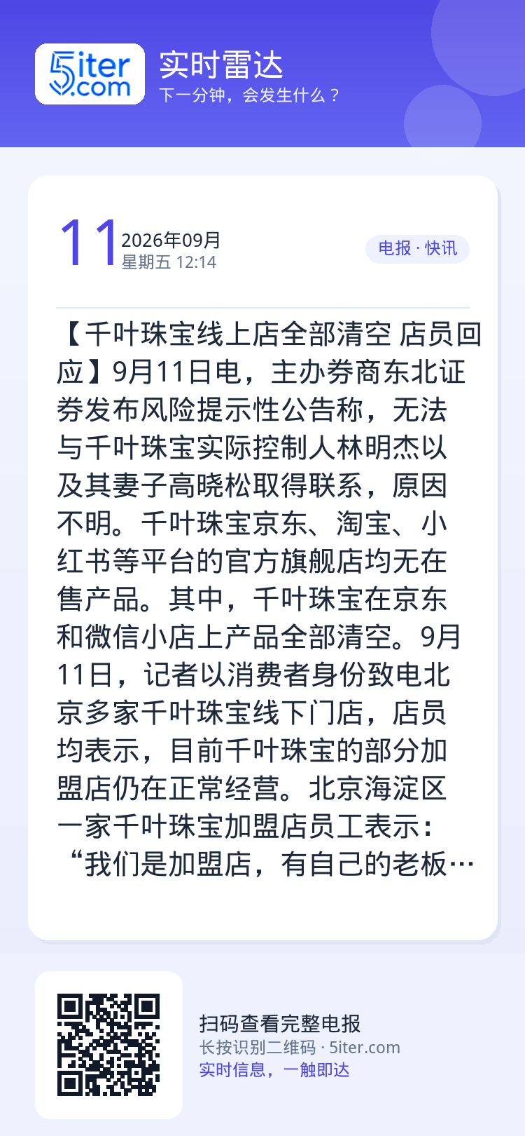 【千叶珠宝线上店全部清空 店员回应】9月11日电，主办券商东北证券发布风险提示性公告称，无法与千叶珠宝实际控制人林明杰以