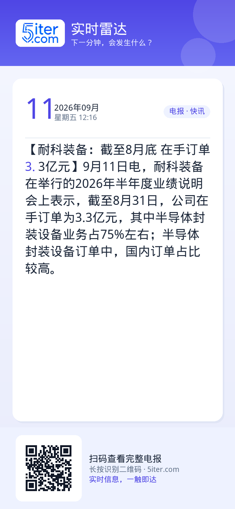【耐科装备：截至8月底 在手订单3.3亿元】9月11日电，耐科装备在举行的2026年半年度业绩说明会上表示，截至8月31