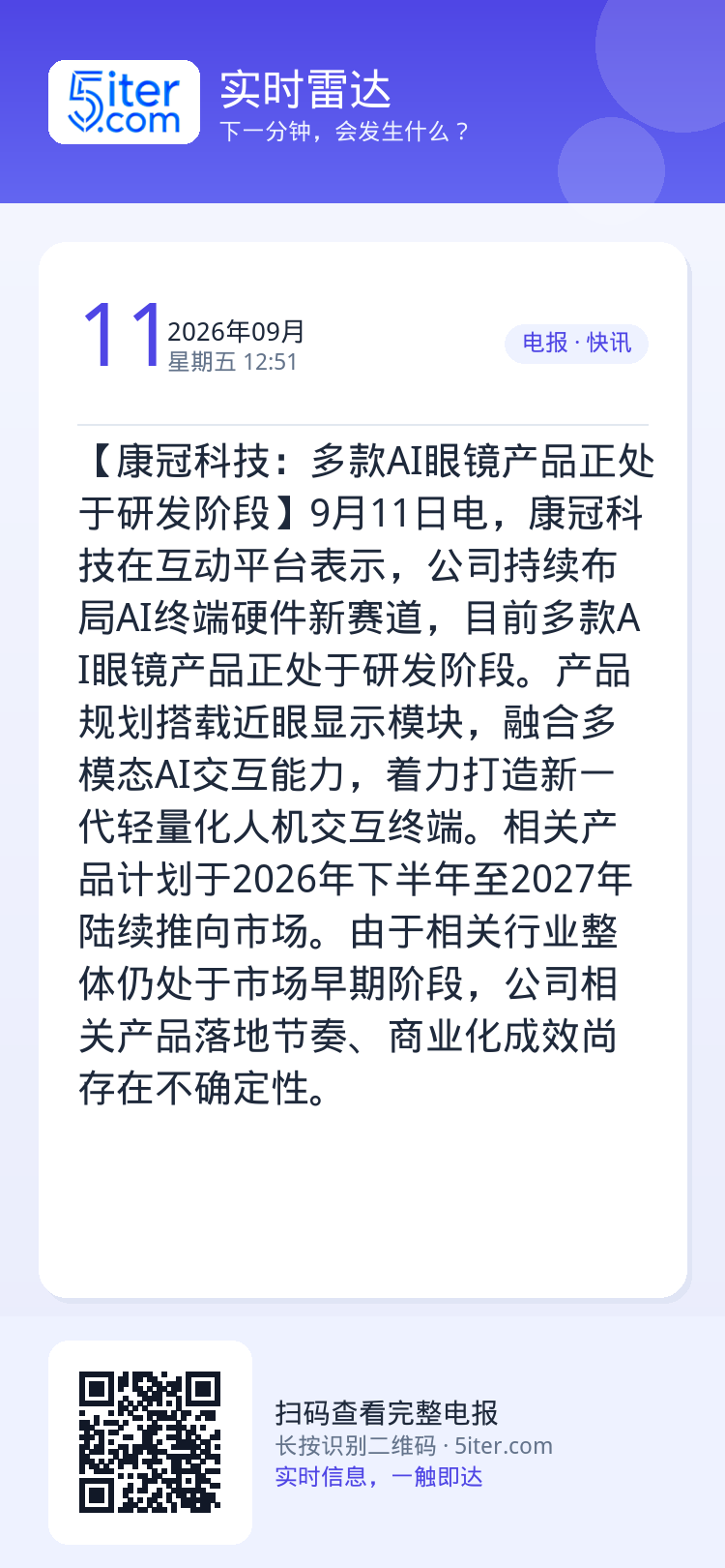 【康冠科技：多款AI眼镜产品正处于研发阶段】9月11日电，康冠科技在互动平台表示，公司持续布局AI终端硬件新赛道，目前多