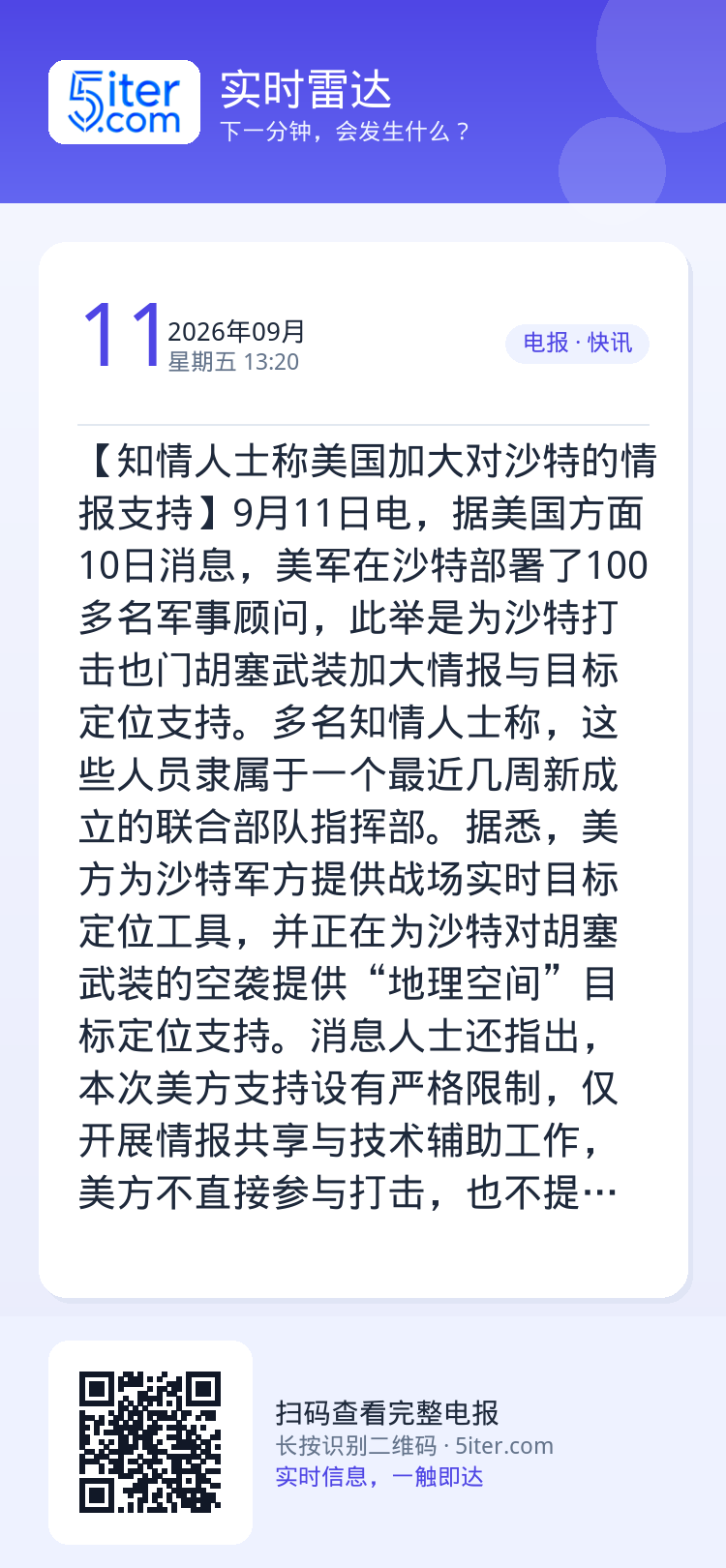 【知情人士称美国加大对沙特的情报支持】9月11日电，据美国方面10日消息，美军在沙特部署了100多名军事顾问，此举是为沙