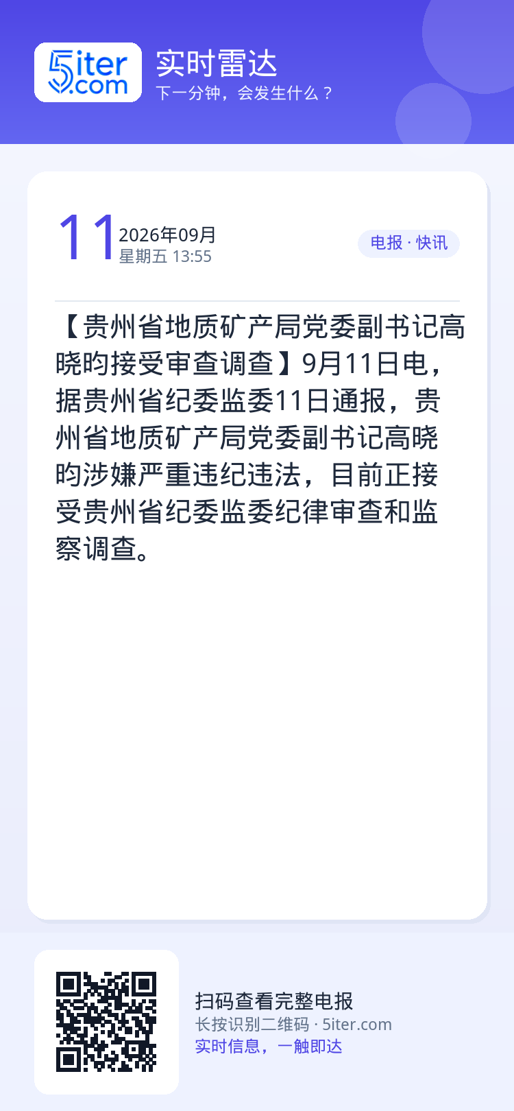 【贵州省地质矿产局党委副书记高晓昀接受审查调查】9月11日电，据贵州省纪委监委11日通报，贵州省地质矿产局党委副书记高晓