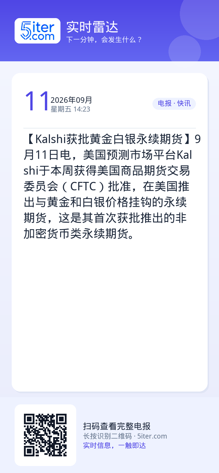 【Kalshi获批黄金白银永续期货】9月11日电，美国预测市场平台Kalshi于本周获得美国商品期货交易委员会（CFTC