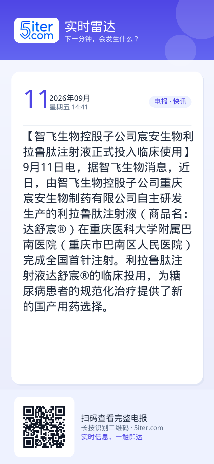 【智飞生物控股子公司宸安生物利拉鲁肽注射液正式投入临床使用】9月11日电，据智飞生物消息，近日，由智飞生物控股子公司重庆