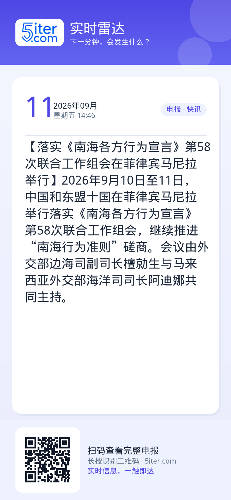 【落实《南海各方行为宣言》第58次联合工作组会在菲律宾马尼拉举行】2026年9月10日至11日，中国和东盟十国在菲律宾马