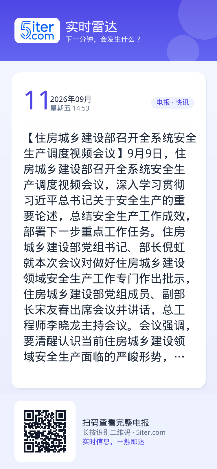 【住房城乡建设部召开全系统安全生产调度视频会议】9月9日，住房城乡建设部召开全系统安全生产调度视频会议，深入学习贯彻习近
