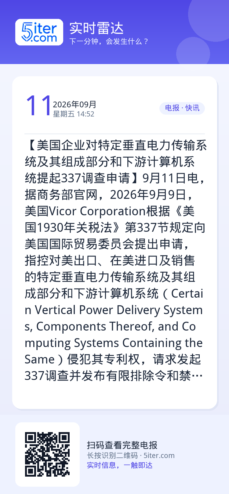【美国企业对特定垂直电力传输系统及其组成部分和下游计算机系统提起337调查申请】9月11日电，据商务部官网，2026年9