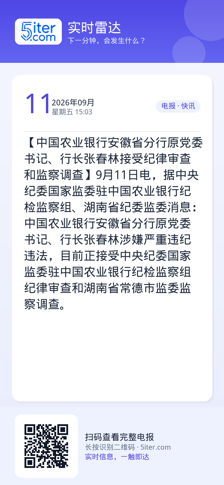 【中国农业银行安徽省分行原党委书记、行长张春林接受纪律审查和监察调查】9月11日电，据中央纪委国家监委驻中国农业银行纪检