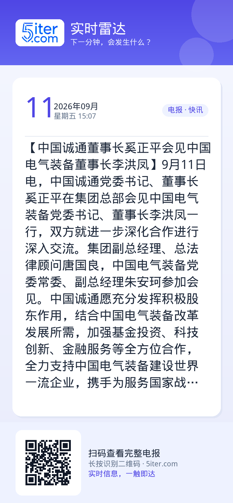 【中国诚通董事长奚正平会见中国电气装备董事长李洪凤】9月11日电，中国诚通党委书记、董事长奚正平在集团总部会见中国电气装