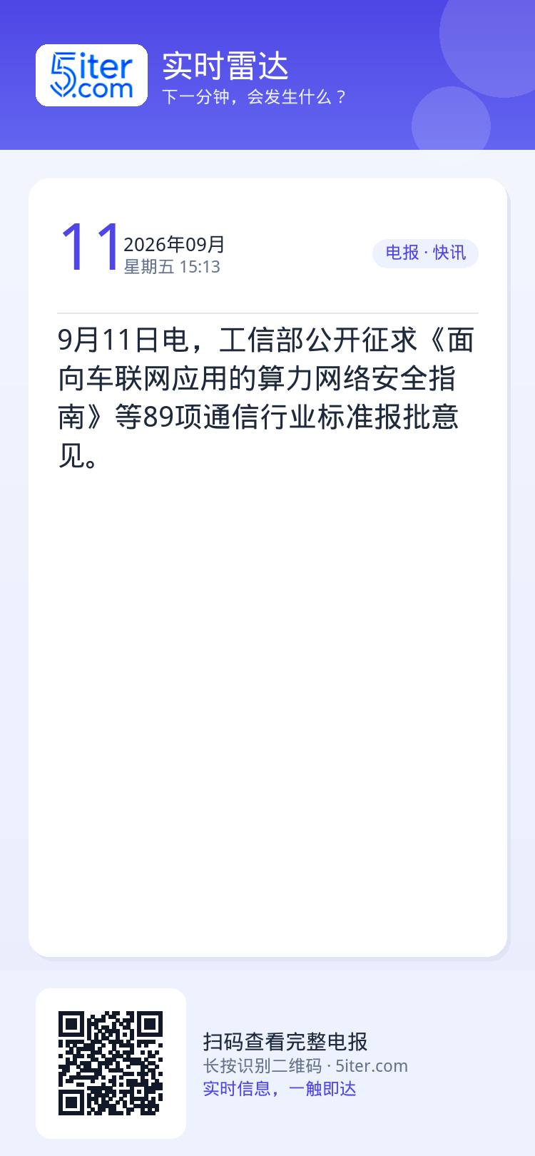 9月11日电，工信部公开征求《面向车联网应用的算力网络安全指南》等89项通信行业标准报批意见。