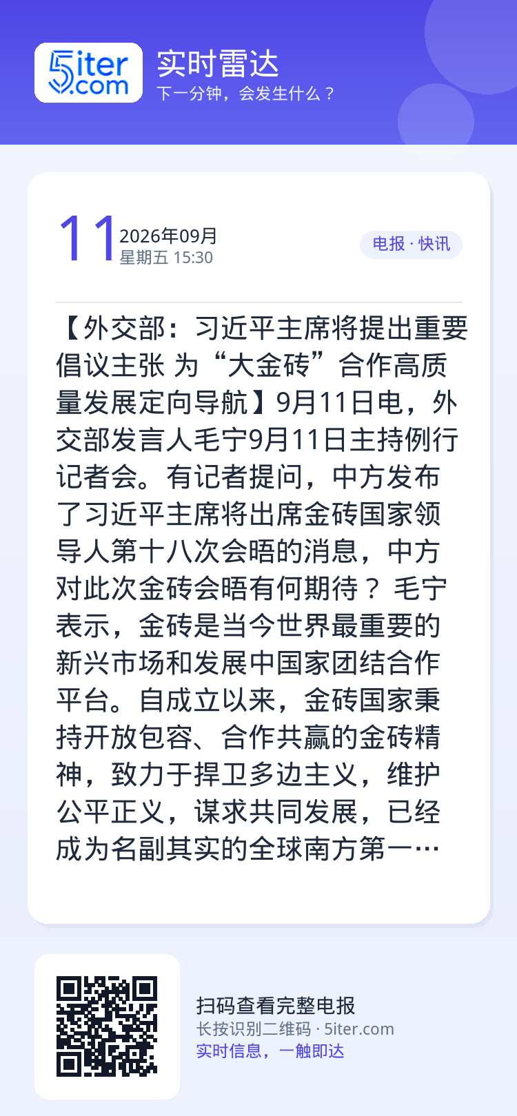 【外交部：习近平主席将提出重要倡议主张 为“大金砖”合作高质量发展定向导航】9月11日电，外交部发言人毛宁9月11日主持