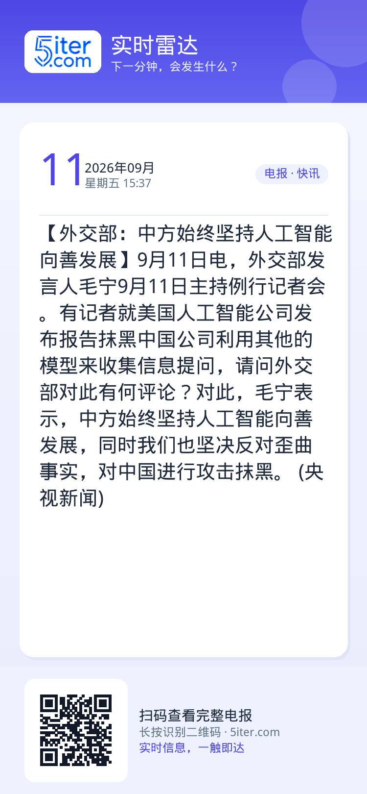 【外交部：中方始终坚持人工智能向善发展】9月11日电，外交部发言人毛宁9月11日主持例行记者会。有记者就美国人工智能公司