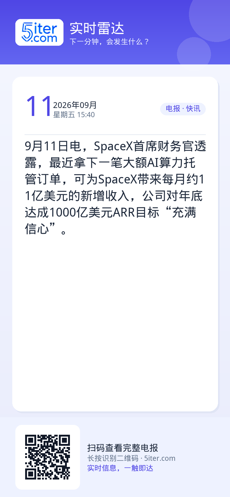 9月11日电，SpaceX首席财务官透露，最近拿下一笔大额AI算力托管订单，可为SpaceX带来每月约11亿美元的新增收