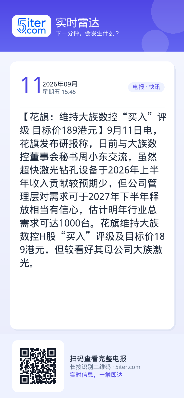 【花旗：维持大族数控“买入”评级 目标价189港元】9月11日电，花旗发布研报称，日前与大族数控董事会秘书周小东交流，虽