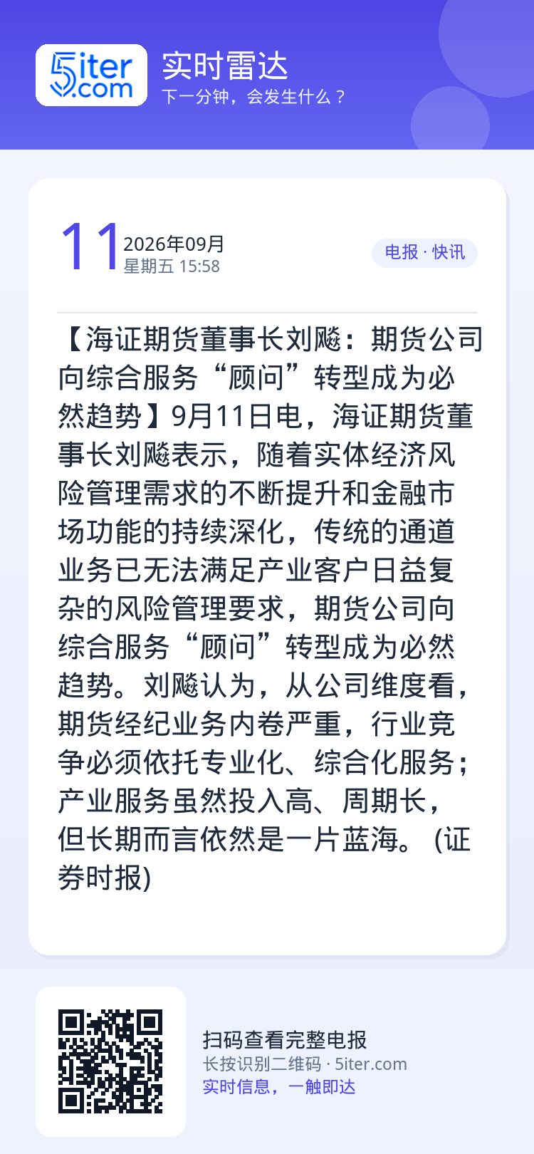 【海证期货董事长刘飚：期货公司向综合服务“顾问”转型成为必然趋势】9月11日电，海证期货董事长刘飚表示，随着实体经济风险