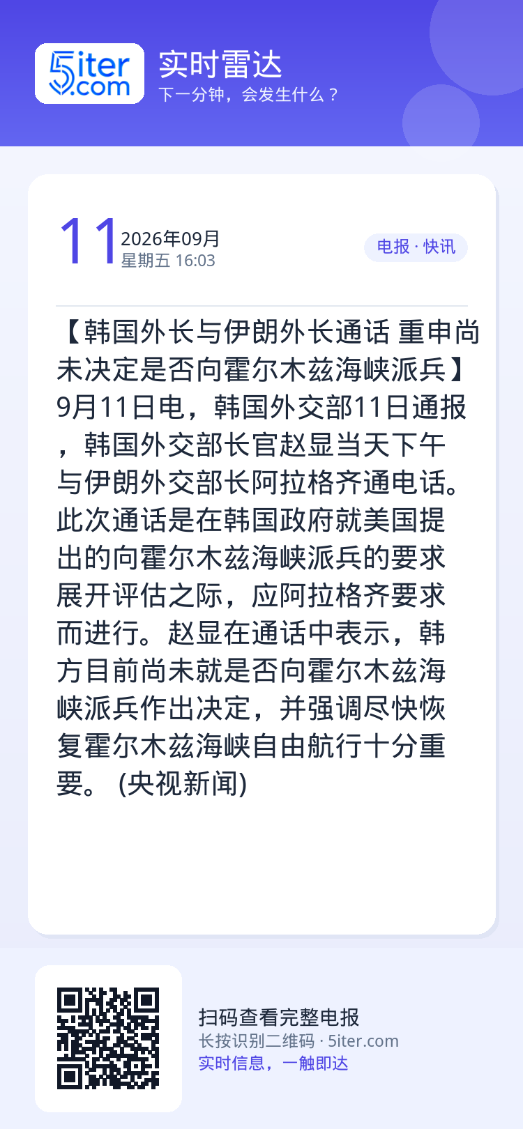 【韩国外长与伊朗外长通话 重申尚未决定是否向霍尔木兹海峡派兵】9月11日电，韩国外交部11日通报，韩国外交部长官赵显当天