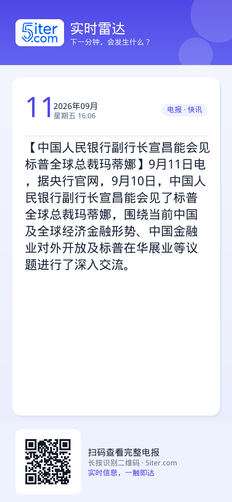 【中国人民银行副行长宣昌能会见标普全球总裁玛蒂娜】9月11日电，据央行官网，9月10日，中国人民银行副行长宣昌能会见了标