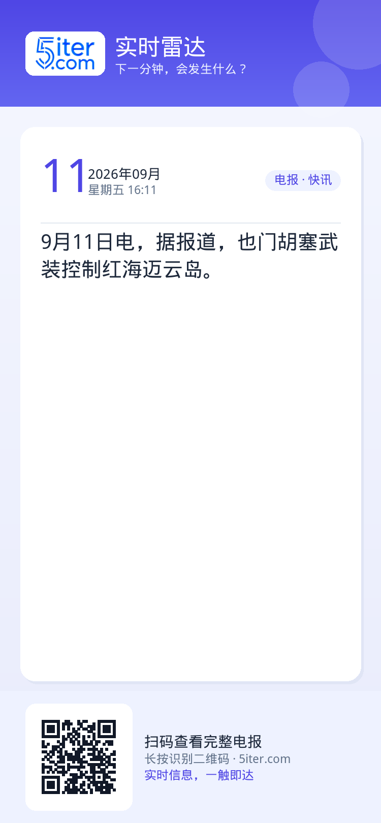 9月11日电，据报道，也门胡塞武装控制红海迈云岛。