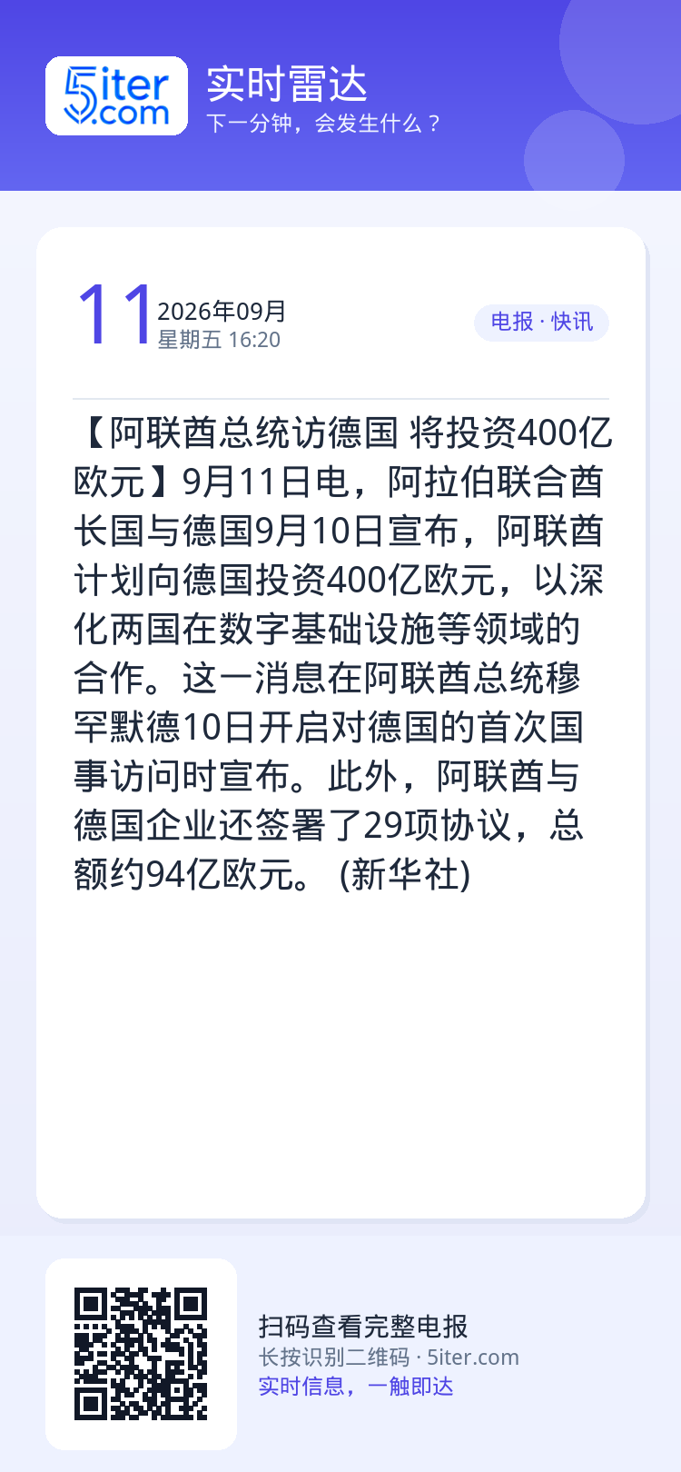 【阿联酋总统访德国 将投资400亿欧元】9月11日电，阿拉伯联合酋长国与德国9月10日宣布，阿联酋计划向德国投资400亿