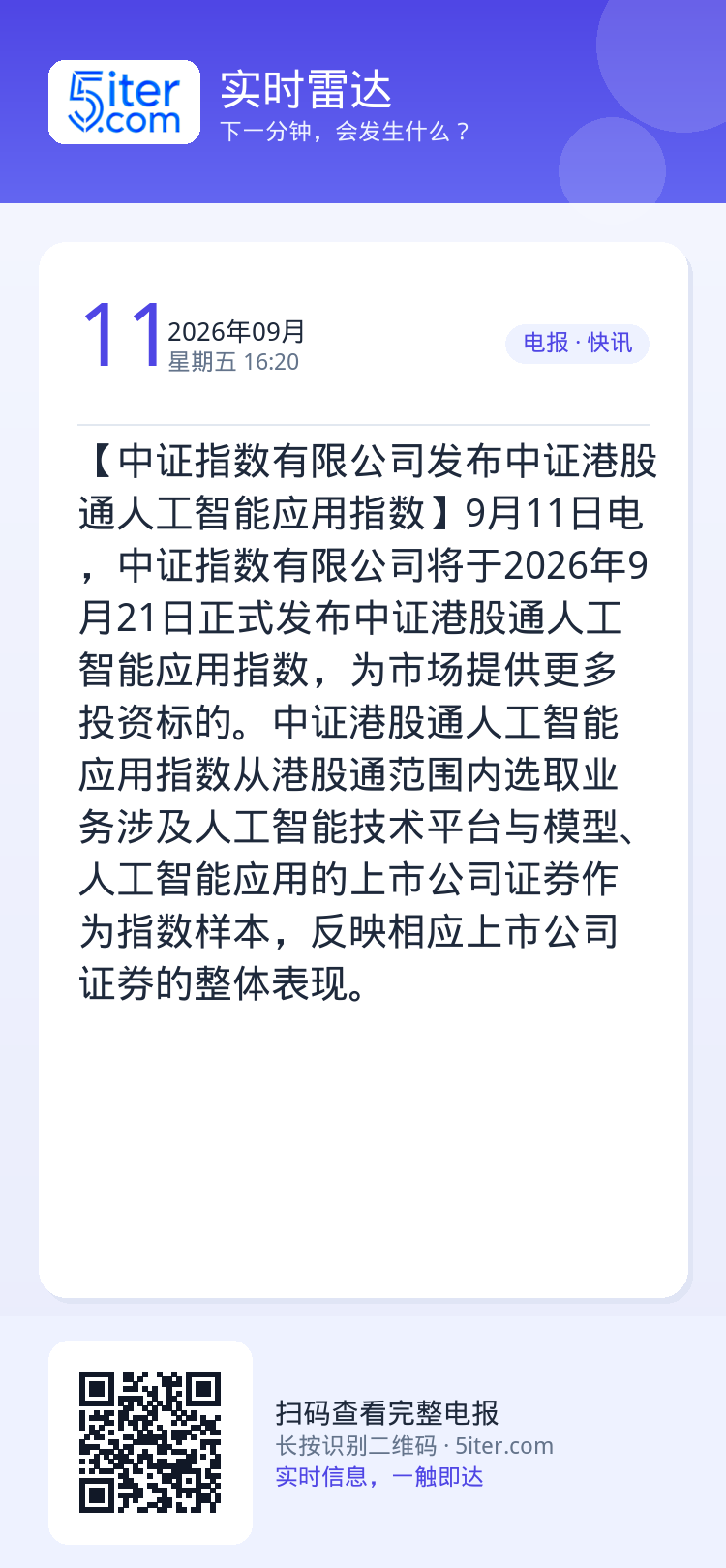 【中证指数有限公司发布中证港股通人工智能应用指数】9月11日电，中证指数有限公司将于2026年9月21日正式发布中证港股