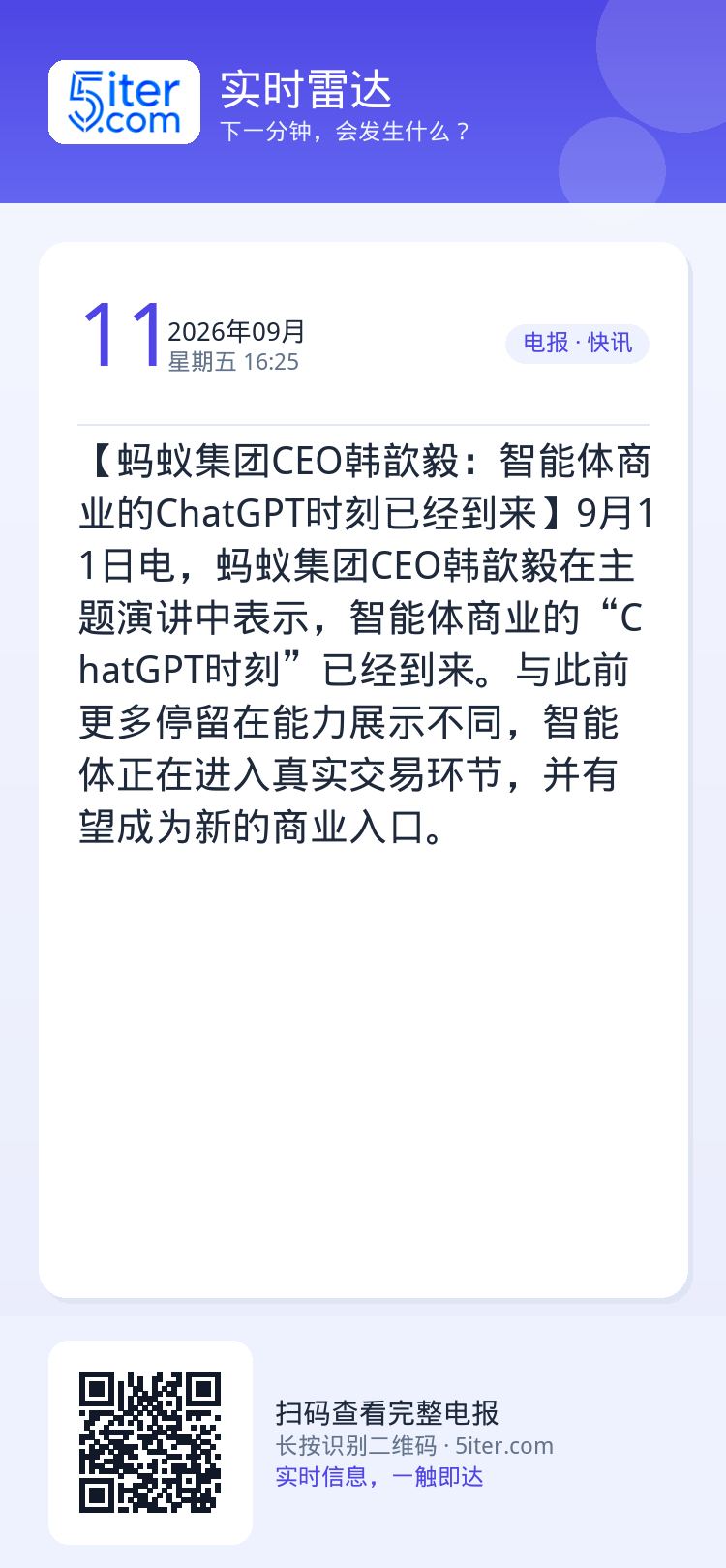 【蚂蚁集团CEO韩歆毅：智能体商业的ChatGPT时刻已经到来】9月11日电，蚂蚁集团CEO韩歆毅在主题演讲中表示，智能