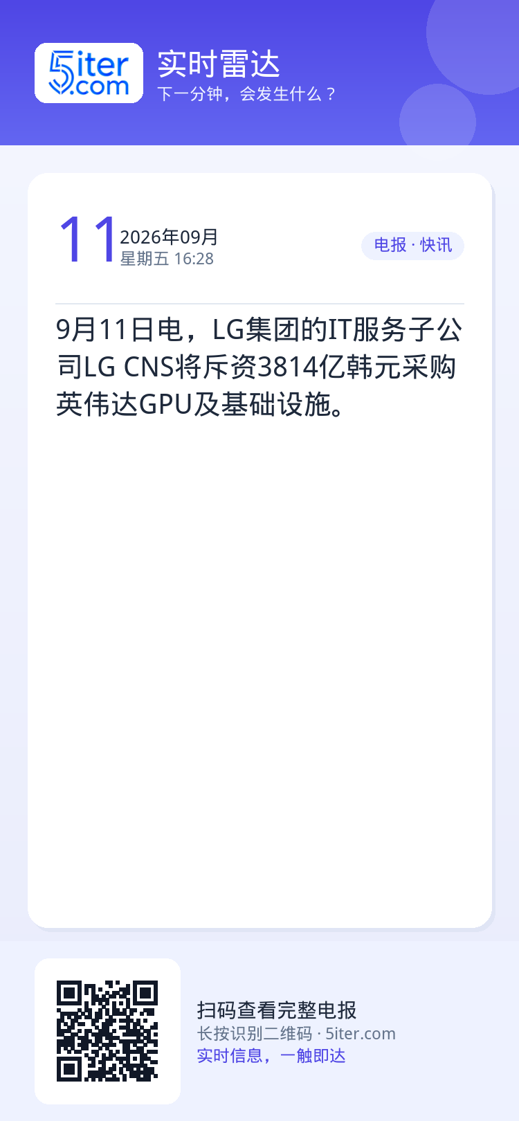 9月11日电，LG集团的IT服务子公司LG CNS将斥资3814亿韩元采购英伟达GPU及基础设施。