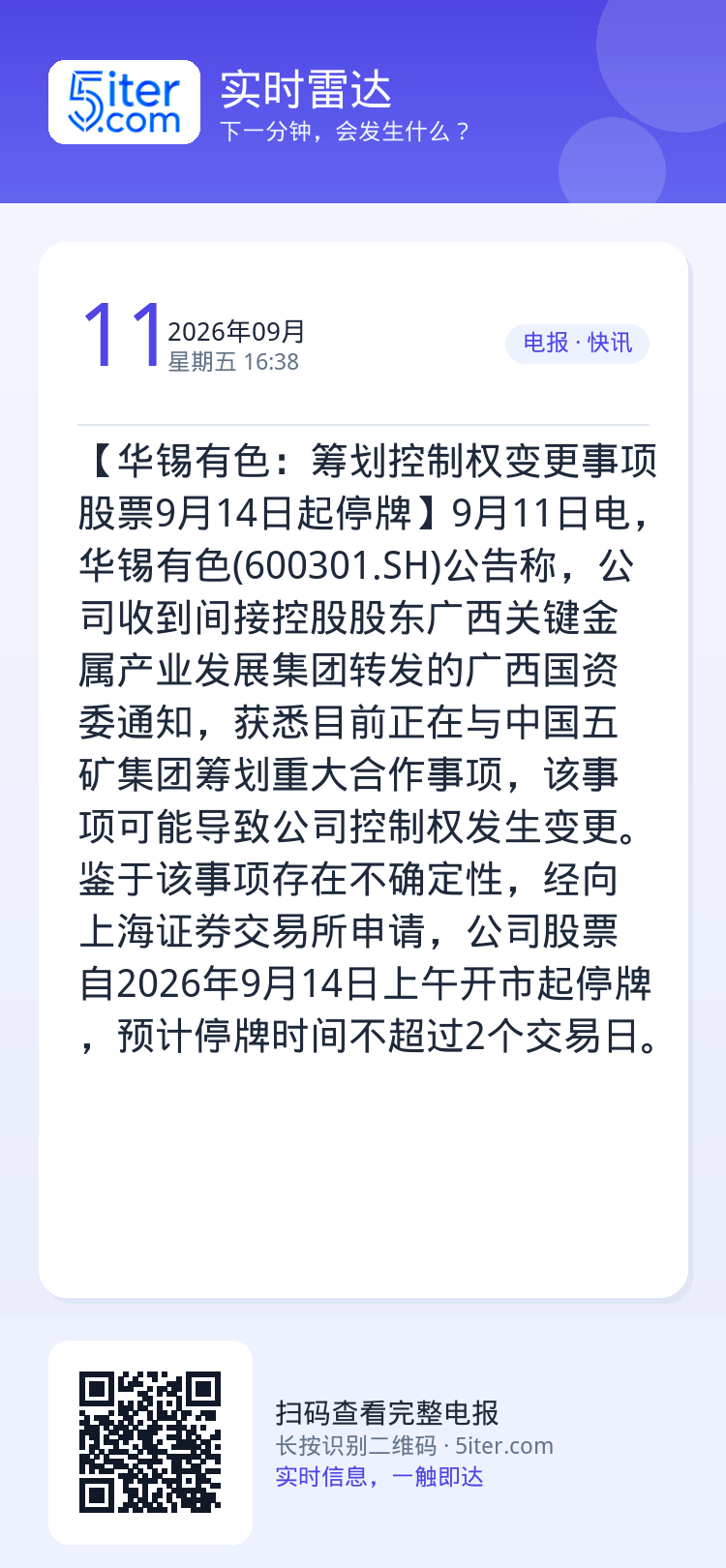 【华锡有色：筹划控制权变更事项 股票9月14日起停牌】9月11日电，华锡有色(600301.SH)公告称，公司收到间接控