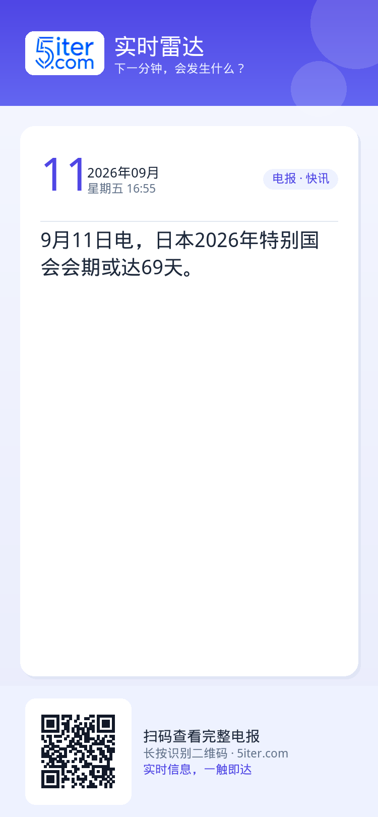 9月11日电，日本2026年特别国会会期或达69天。