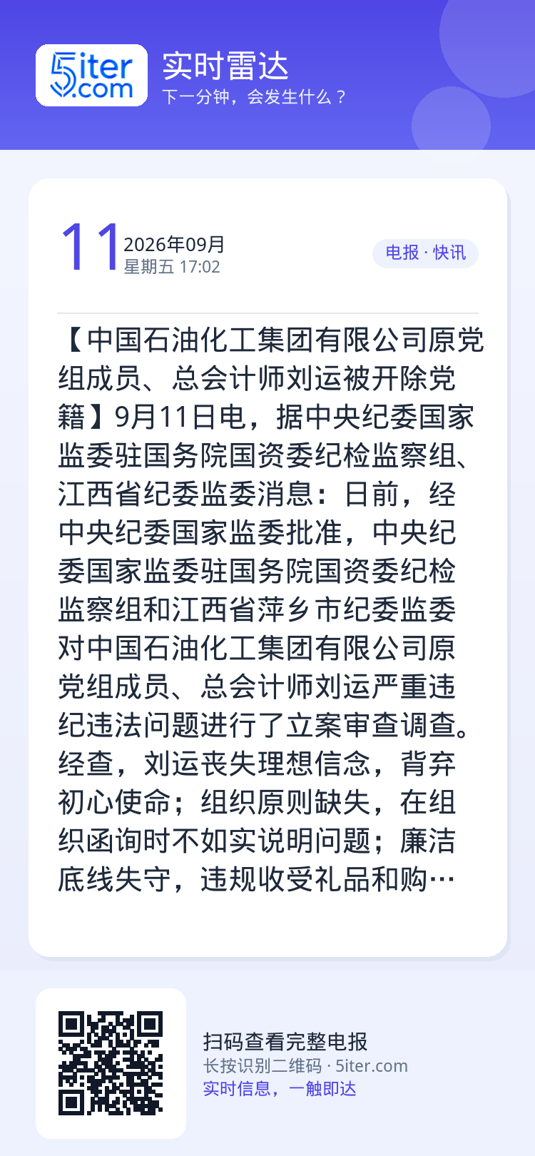 【中国石油化工集团有限公司原党组成员、总会计师刘运被开除党籍】9月11日电，据中央纪委国家监委驻国务院国资委纪检监察组、
