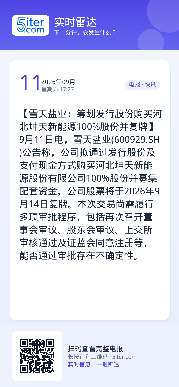 【雪天盐业：筹划发行股份购买河北坤天新能源100%股份并复牌】9月11日电，雪天盐业(600929.SH)公告称，公司拟