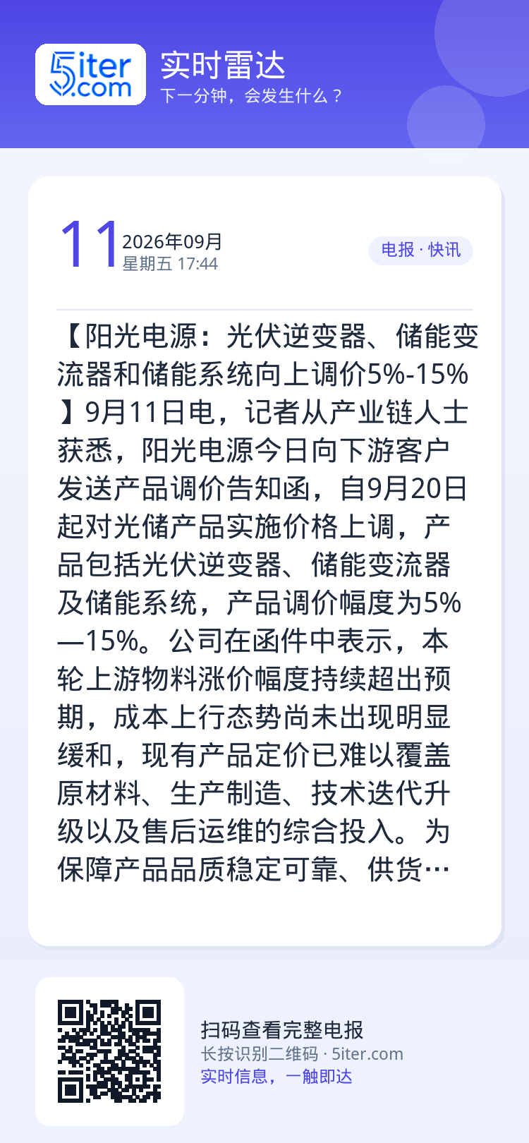 【阳光电源：光伏逆变器、储能变流器和储能系统向上调价5%-15%】9月11日电，记者从产业链人士获悉，阳光电源今日向下游