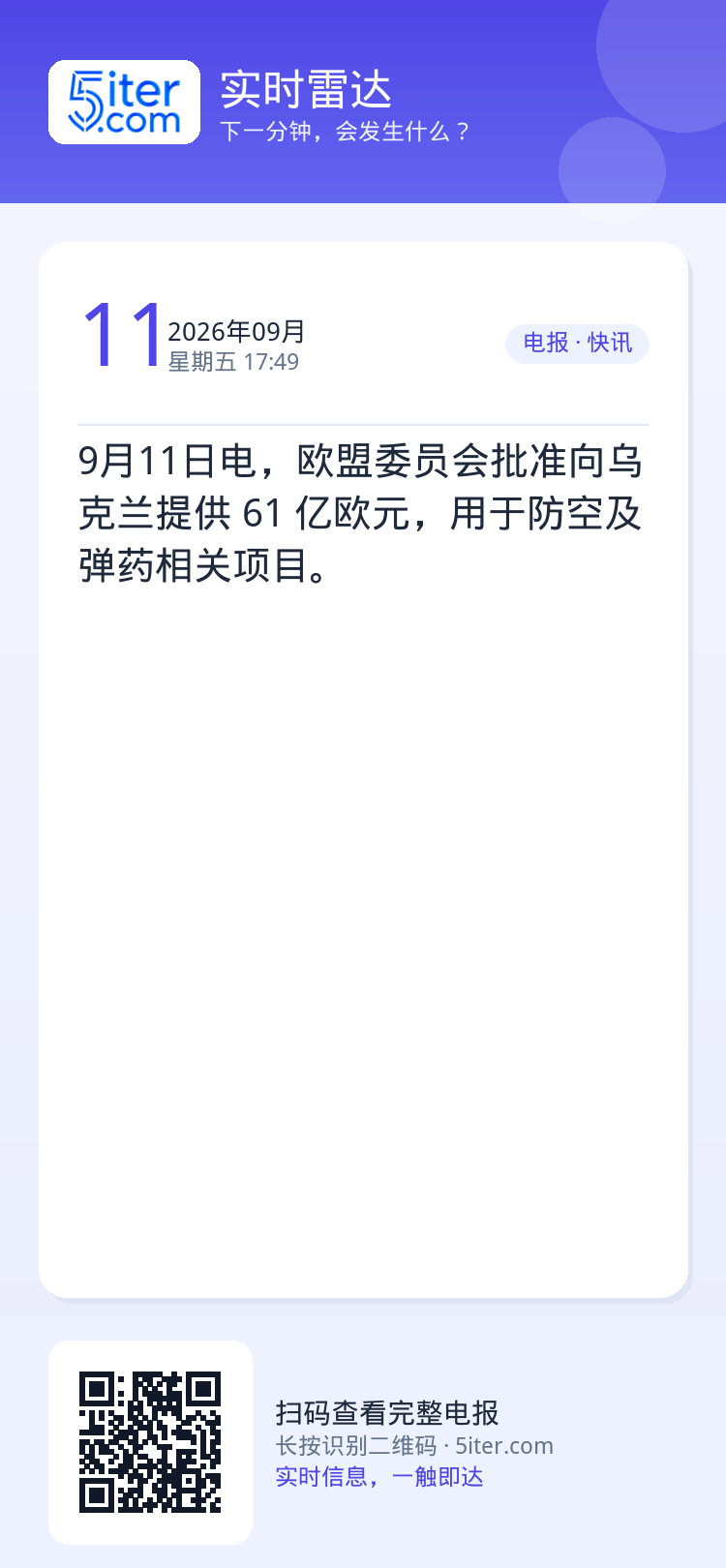 9月11日电，欧盟委员会批准向乌克兰提供 61 亿欧元，用于防空及弹药相关项目。
