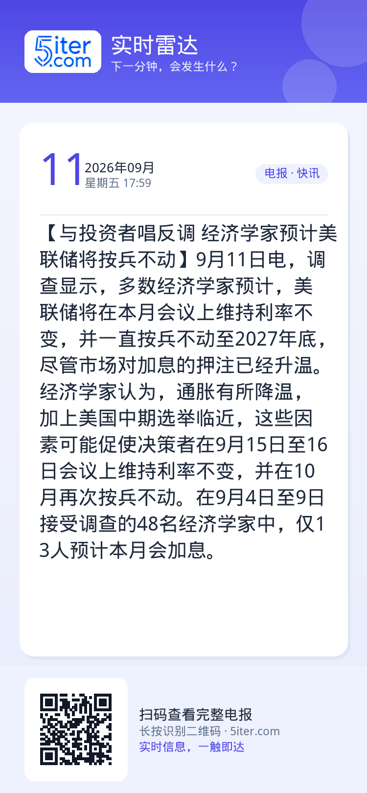 【与投资者唱反调 经济学家预计美联储将按兵不动】9月11日电，调查显示，多数经济学家预计，美联储将在本月会议上维持利率不