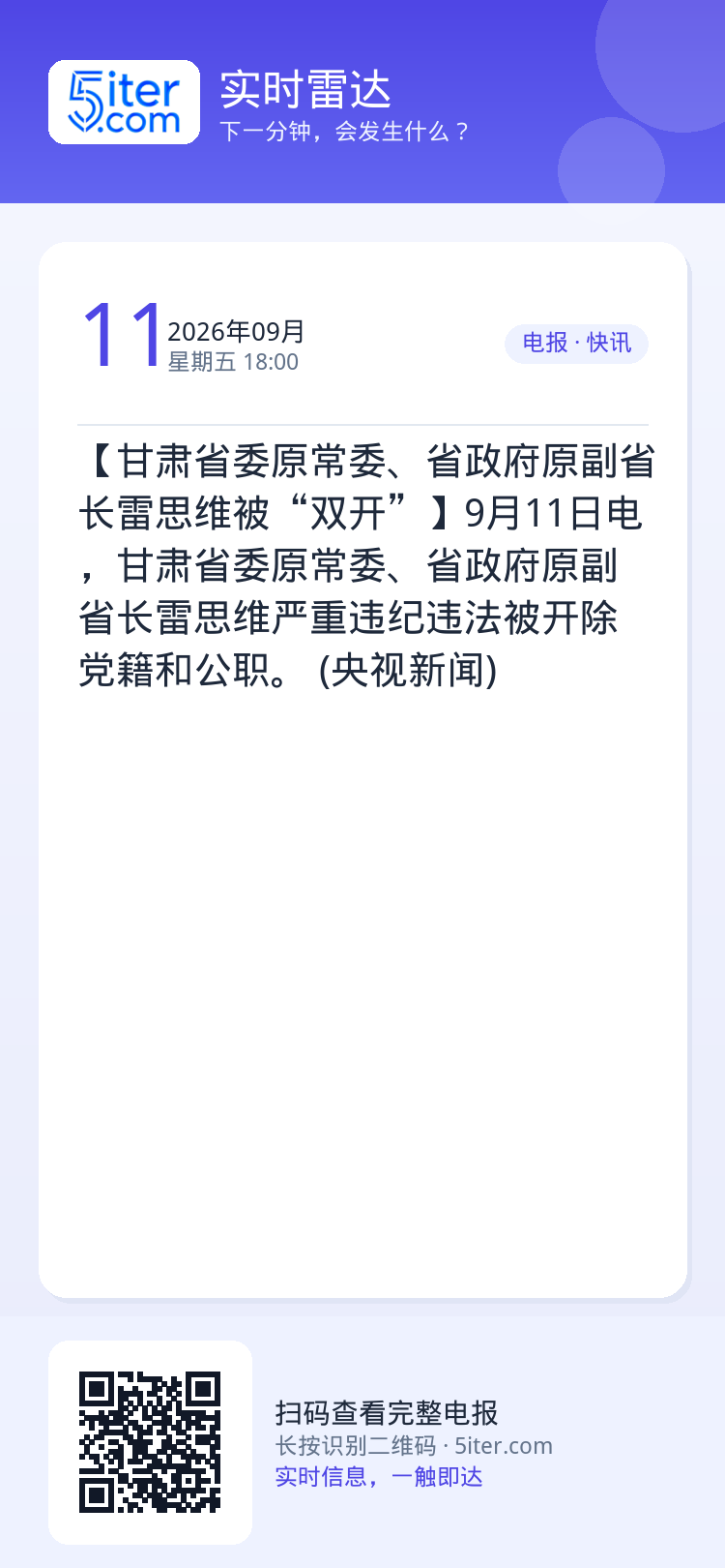 【甘肃省委原常委、省政府原副省长雷思维被“双开”】9月11日电，甘肃省委原常委、省政府原副省长雷思维严重违纪违法被开除党