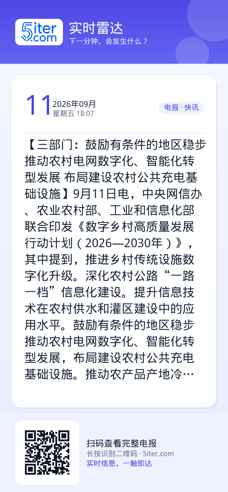 【三部门：鼓励有条件的地区稳步推动农村电网数字化、智能化转型发展 布局建设农村公共充电基础设施】9月11日电，中央网信办