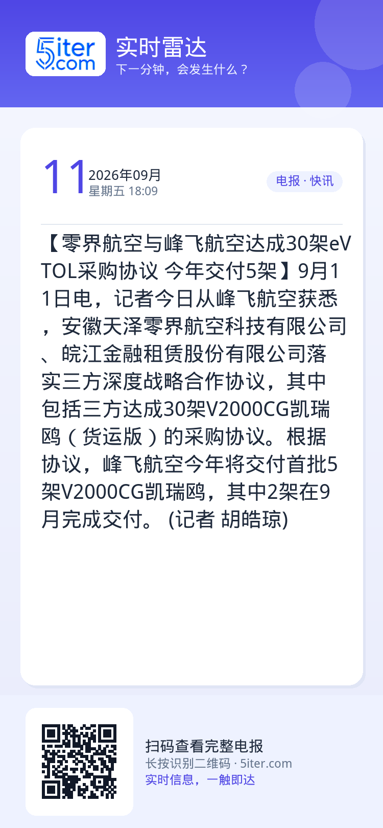 【零界航空与峰飞航空达成30架eVTOL采购协议 今年交付5架】9月11日电，记者今日从峰飞航空获悉，安徽天泽零界航空科