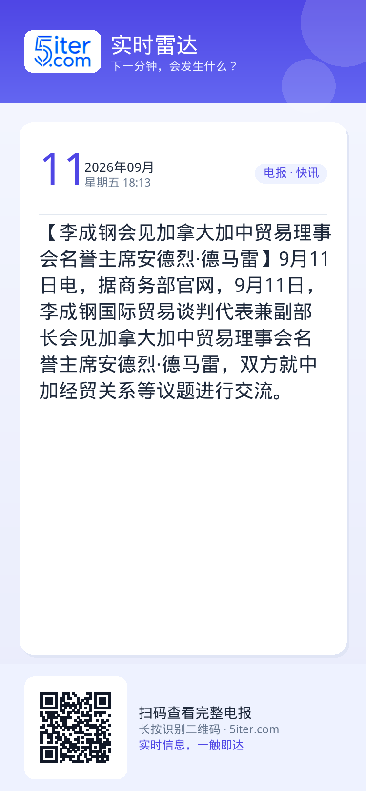 【李成钢会见加拿大加中贸易理事会名誉主席安德烈·德马雷】9月11日电，据商务部官网，9月11日，李成钢国际贸易谈判代表兼