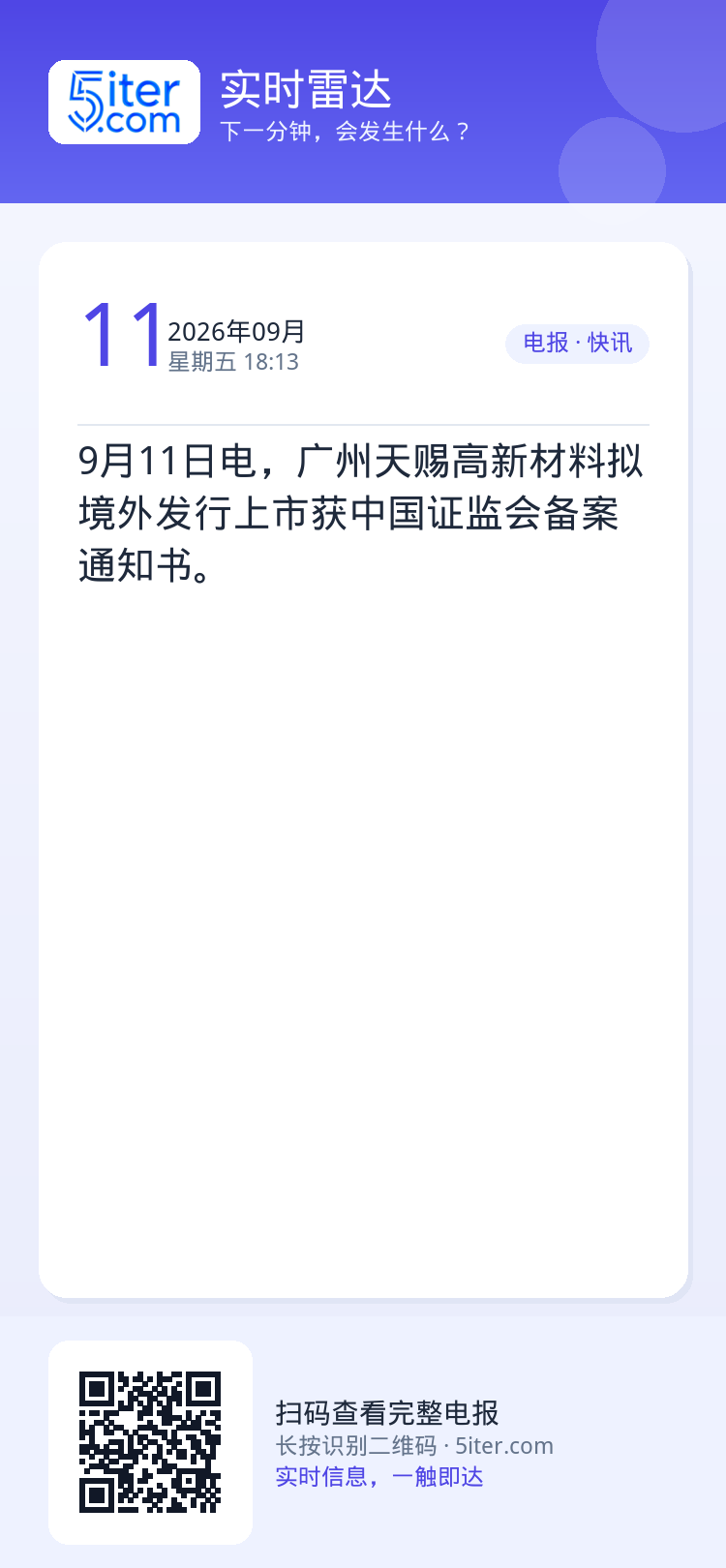 9月11日电，广州天赐高新材料拟境外发行上市获中国证监会备案通知书。