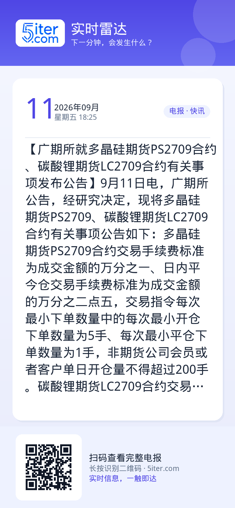 【广期所就多晶硅期货PS2709合约、碳酸锂期货LC2709合约有关事项发布公告】9月11日电，广期所公告，经研究决定，