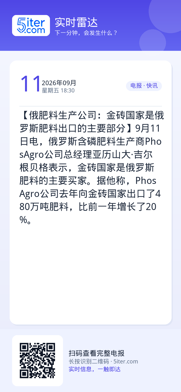 【俄肥料生产公司：金砖国家是俄罗斯肥料出口的主要部分】9月11日电，俄罗斯含磷肥料生产商PhosAgro公司总经理亚历山