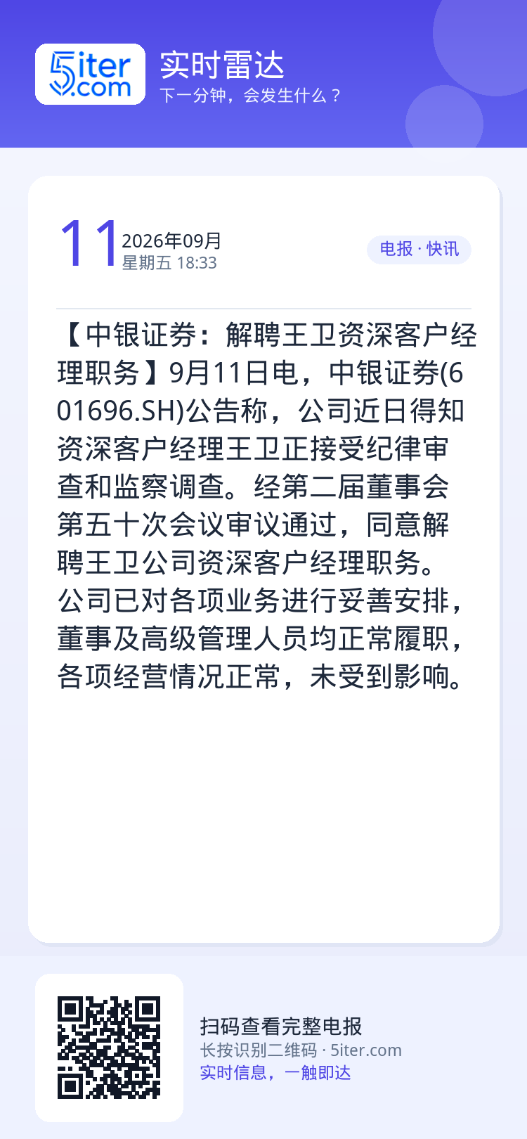 【中银证券：解聘王卫资深客户经理职务】9月11日电，中银证券(601696.SH)公告称，公司近日得知资深客户经理王卫正