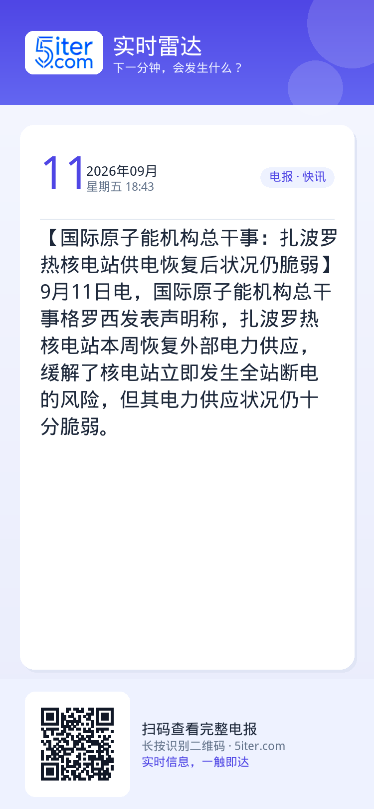 【国际原子能机构总干事：扎波罗热核电站供电恢复后状况仍脆弱】9月11日电，国际原子能机构总干事格罗西发表声明称，扎波罗热