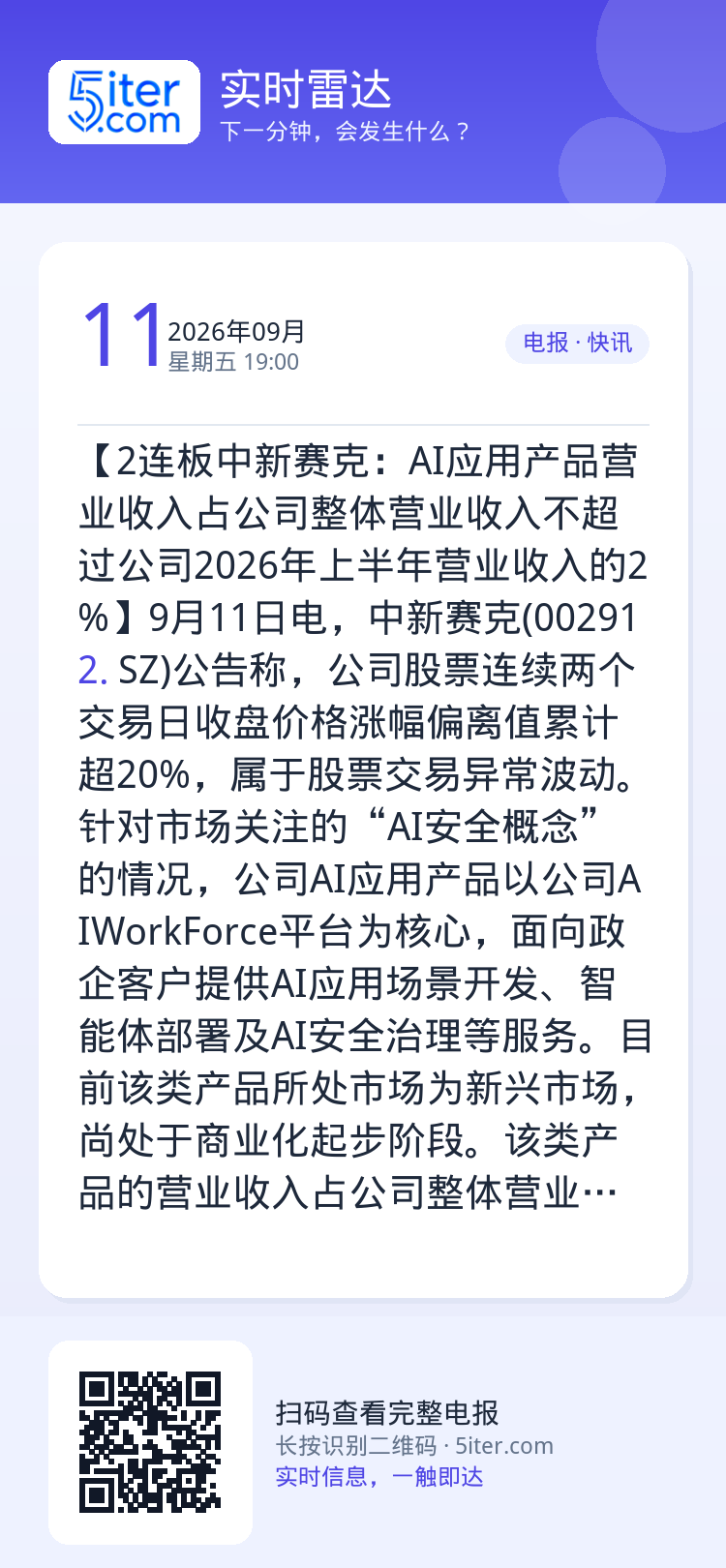 【2连板中新赛克：AI应用产品营业收入占公司整体营业收入不超过公司2026年上半年营业收入的2%】9月11日电，中新赛克