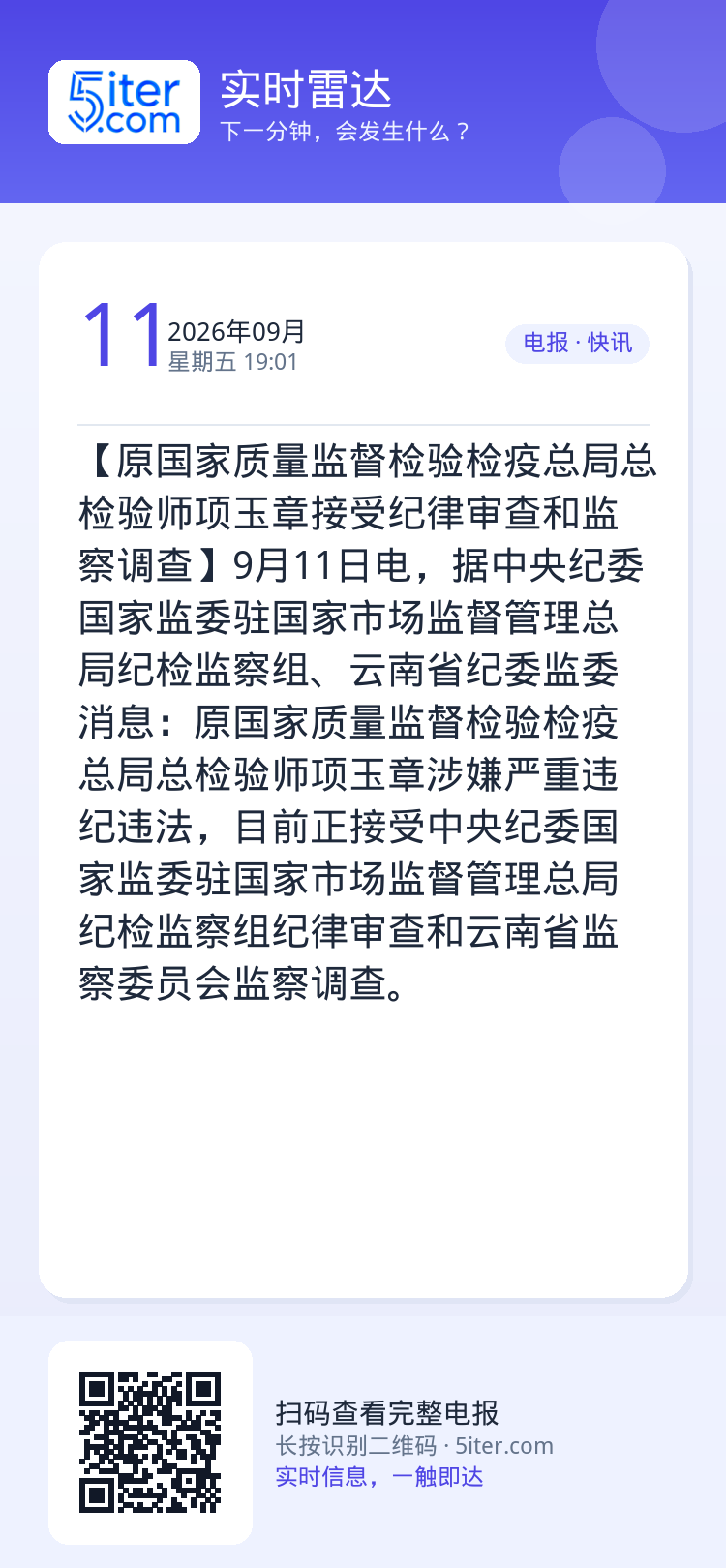 【原国家质量监督检验检疫总局总检验师项玉章接受纪律审查和监察调查】9月11日电，据中央纪委国家监委驻国家市场监督管理总局