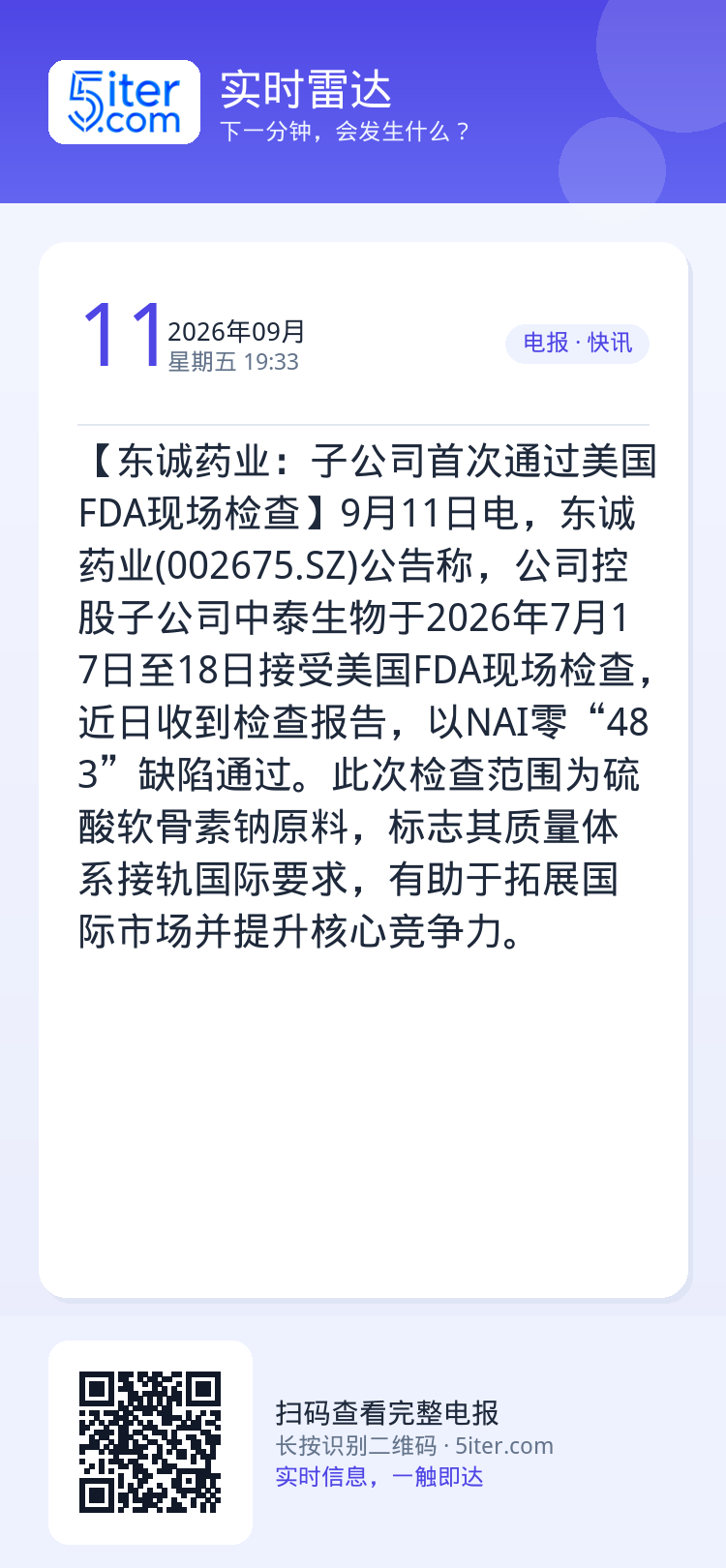 【东诚药业：子公司首次通过美国FDA现场检查】9月11日电，东诚药业(002675.SZ)公告称，公司控股子公司中泰生物