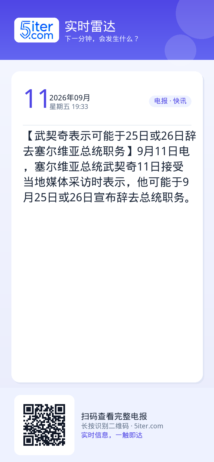 【武契奇表示可能于25日或26日辞去塞尔维亚总统职务】9月11日电，塞尔维亚总统武契奇11日接受当地媒体采访时表示，他可